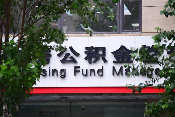 公积金账户合并_双鸭山公积金代办在职离职封存服务